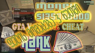 How to Get money GTA V ONLINE / როგორ მოვიმატოთ ფული და რანკი GTA V Online-ში?