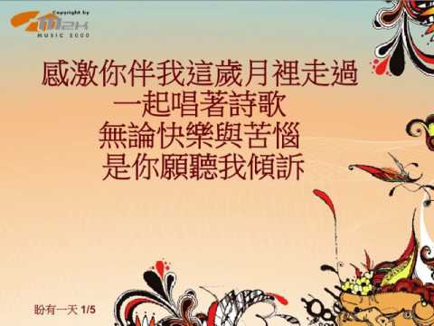『盼有一天』 團契遊樂園7 新一天新的開始（基督教詩歌）