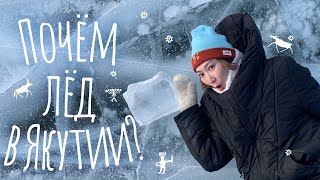 Добытчики льда. Сколько стоит кубометр питьевого льда в Якутии?
