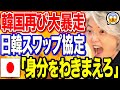 【韓国の反応】日本が断固拒否したスワップ協定に対して韓国民のとんでもないコメントに絶句 【ポリティカ金字塔】 【韓国の反応】
