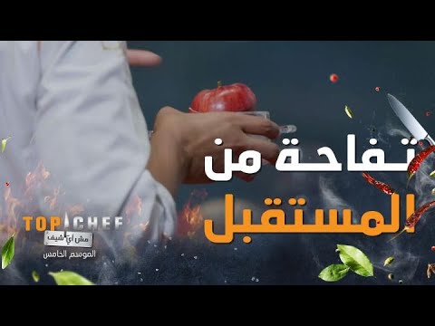 توب شيف الحلقة 10 تفاحة شيف تركان تحير حكام توب شيف في تحدي أطباق من المستقبل