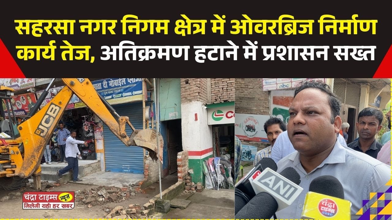 Saharsa News : रब बाजार में दूसरे दिन भी चला बुलडोज़र