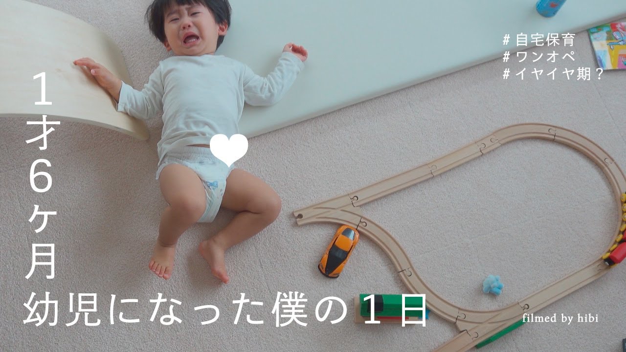 【１歳半】幼児になった息子のとある一日👦【自宅保育】