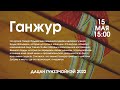 ГАНЖУР 15.05.2022г.