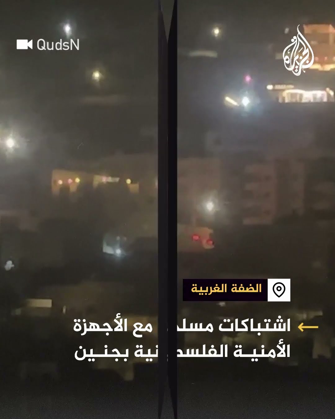 اشتباكات مسلحة بين مقاومين وأجهزة السلطة الفلسطينية بمخيم جنين