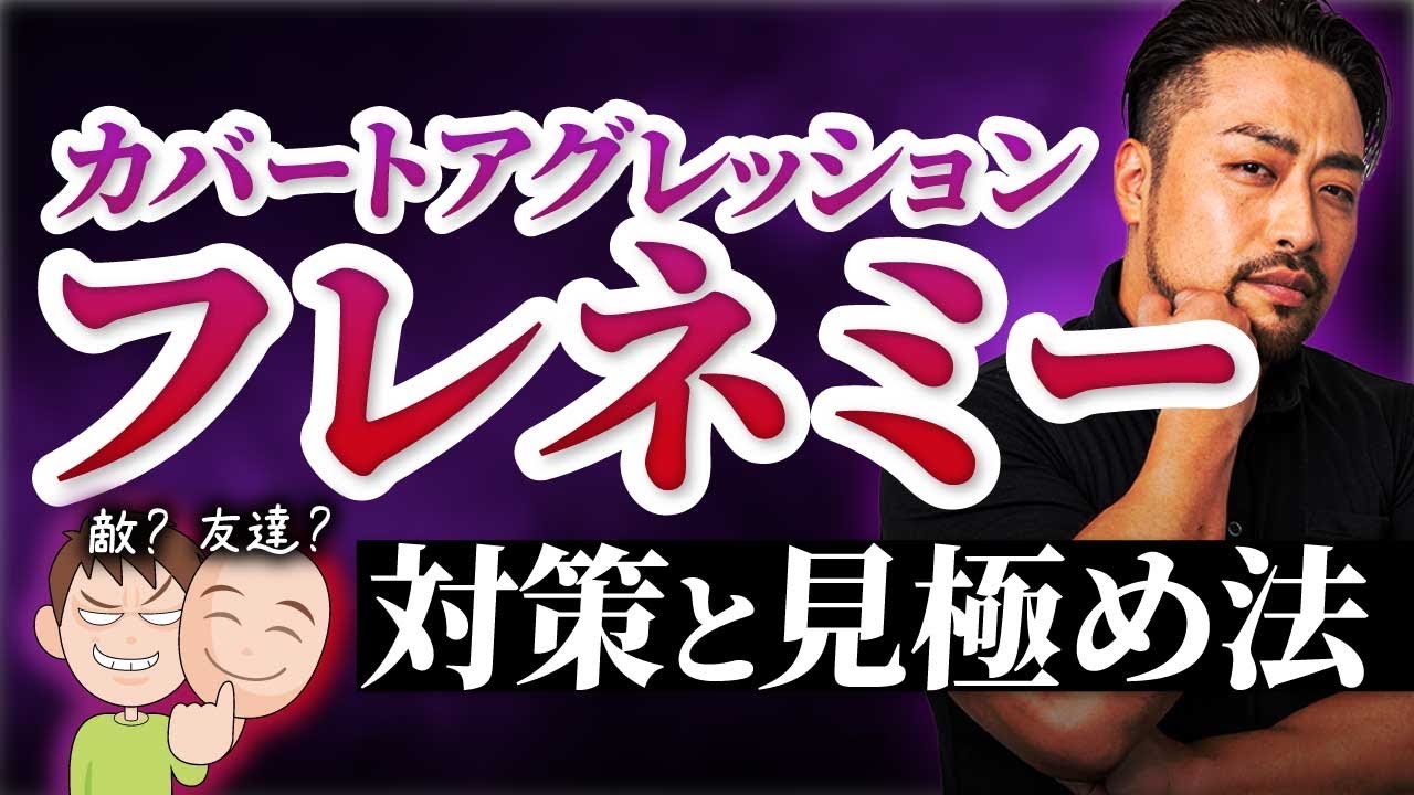 【友達の顔】した【意地悪な人】に攻撃されてませんか？　フレネミー／カバートアグレッションの【深層心理】と【見極め方ズバリ１つ】ターゲットにされないための方法も！