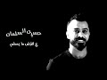 حسين السلمان ع الأرض ما يمشي 