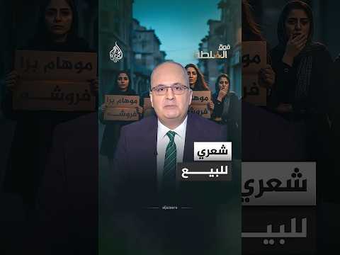 فوق السلطة -  نساء إيرانيات يبعن شعورهن بسبب الأزمة الاقتصادية