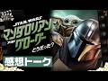 予習不要の快作か?単なるドラマの1エピソードか?映画「マンダロリアン・アンド・グローグー」徹底感想トーク!:第437回 銀幕にポップコーン