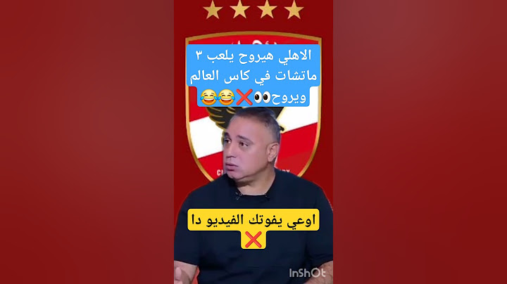 الاهلي هيفضحنا في كاس العالم🤔😂😂#الاهلي #الزمالك #كأس_العالم