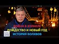 Главное из Иерусалма: Война в Израиле, Рождество и Новый год. Исторя волхвов