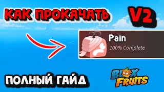 Пейн В2 Как прокачать Полный гайд Блокс Фрукт