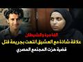 قضية هزت المجتمع المصري بنت وعشيقها يقتلان أمها وشقيقها والهروب بالفلوس قصة جريمة حقيقية
