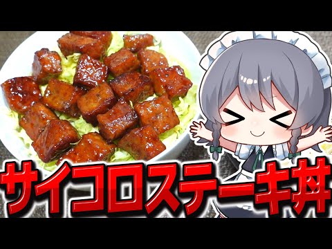 【料理】咲夜ちゃんのやみつきサイコロステーキ丼作り！【ゆっくり実況】【ゆっくり料理】
