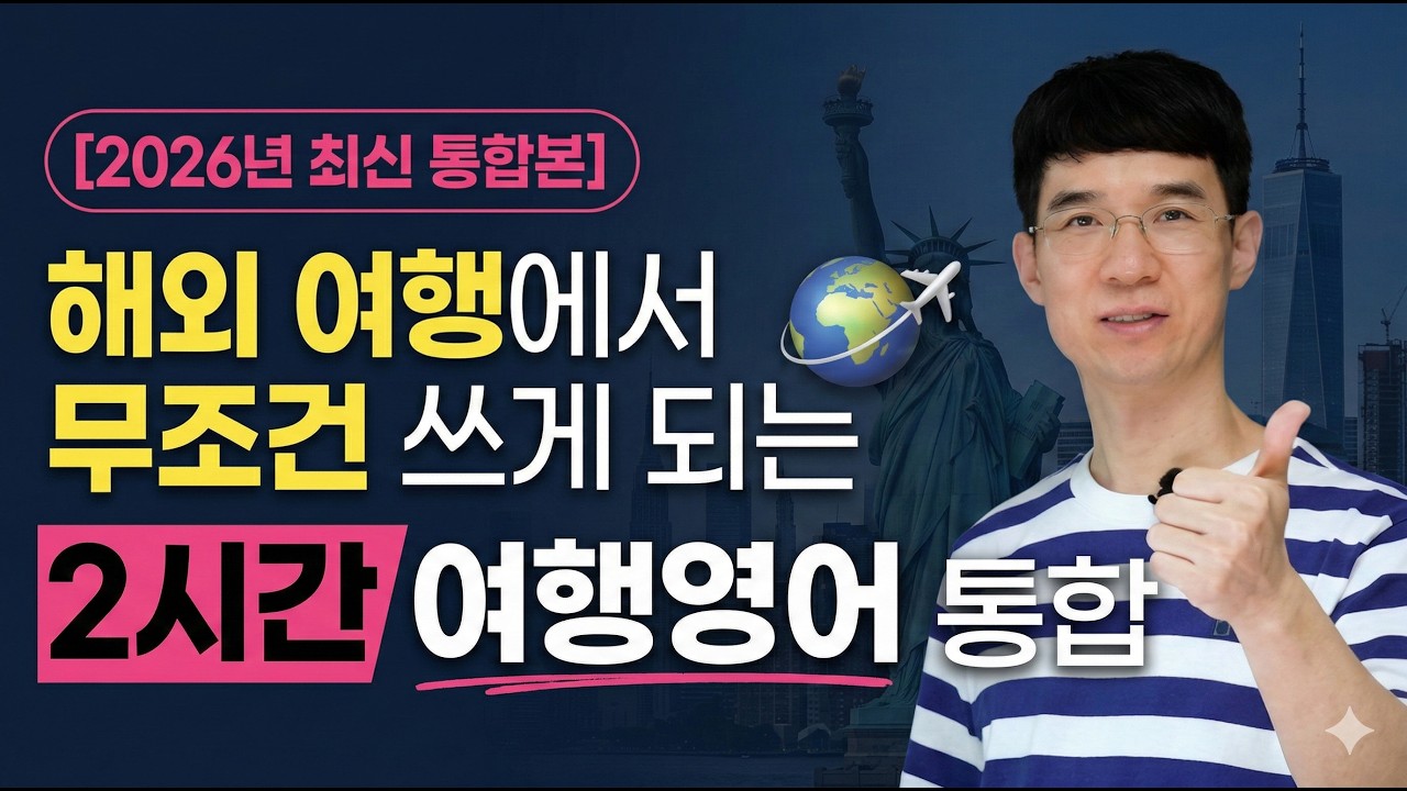 2026 여행영어 마스터: '영알못'도 해외여행 가서 바로 입 터지는 패턴 (2시간 통합)