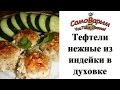 Нежные тефтели из индейки в духовке. Видеорецепт