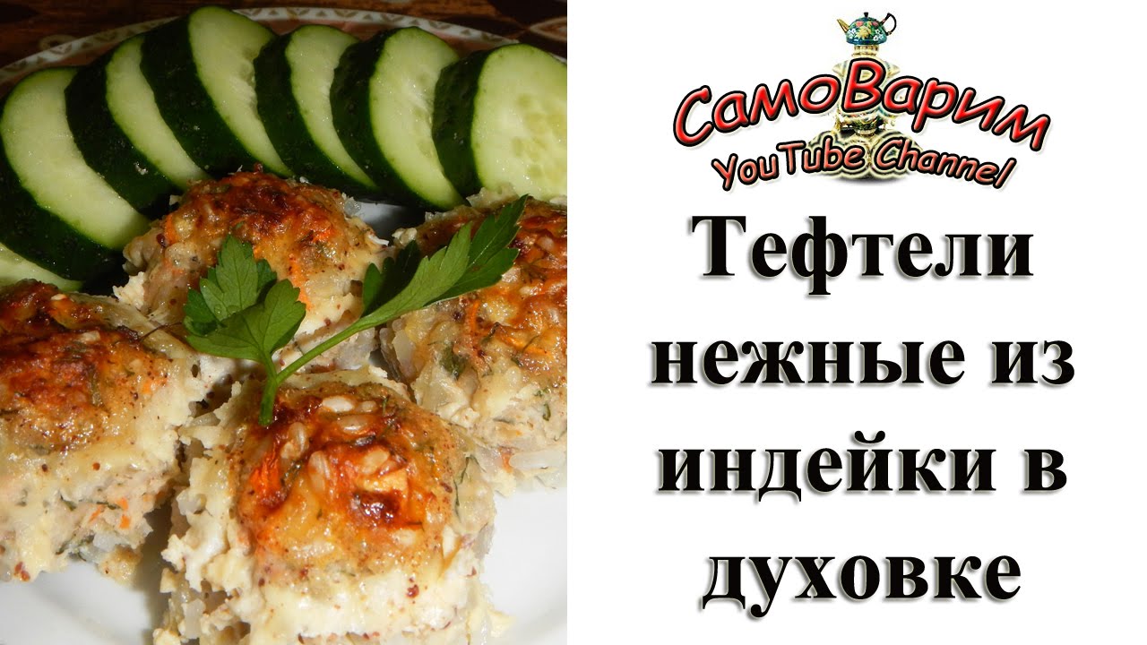 Нежные тефтели из индейки в духовке. Видеорецепт