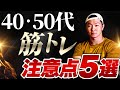 【40・50代】筋トレ初心者が絶対にやってはいけない注意点5選