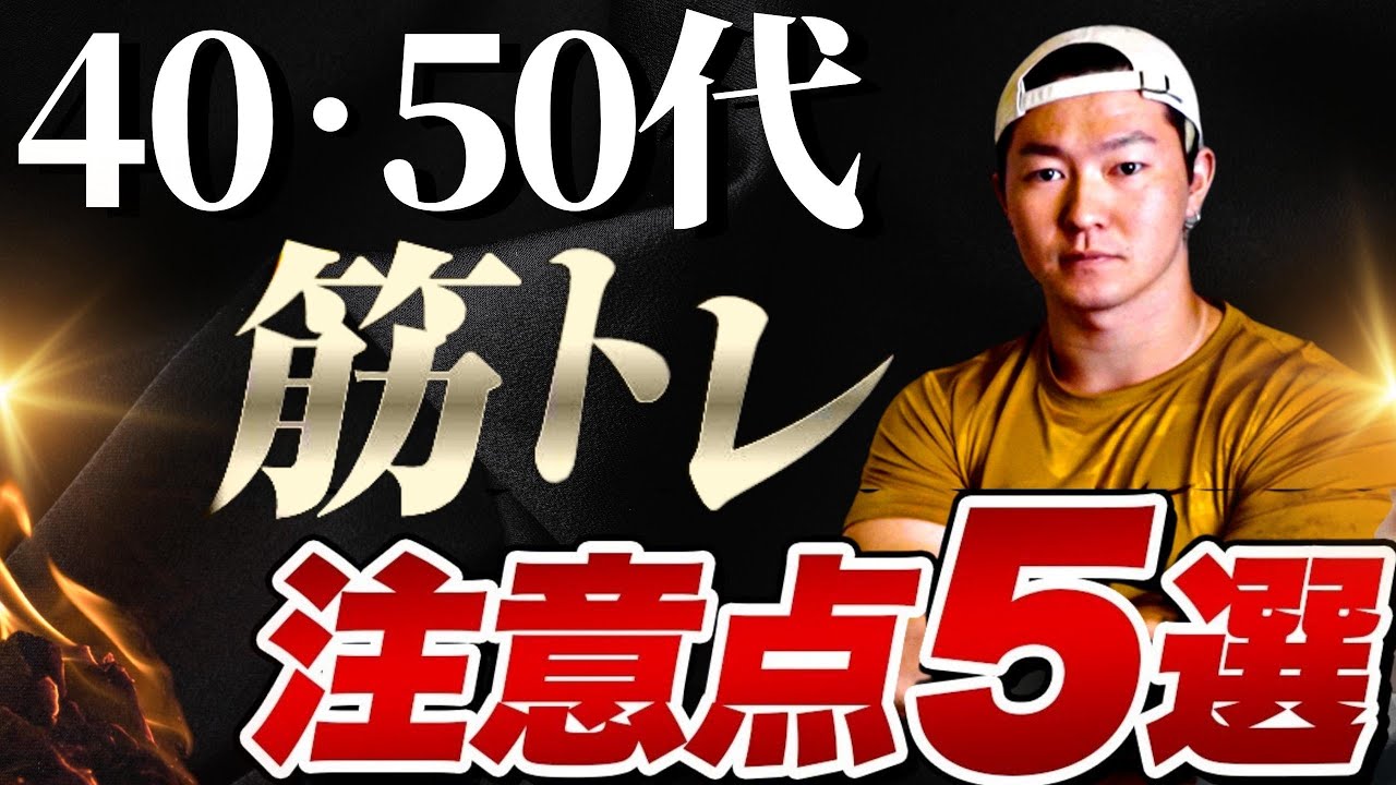 【40・50代】筋トレ初心者が絶対にやってはいけない注意点5選