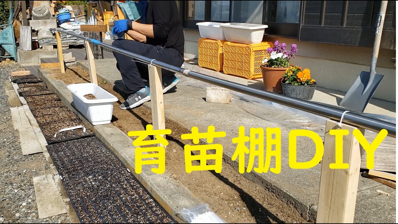 育苗棚DIY、苗の温度湿度環境づくり、育苗 - YouTube