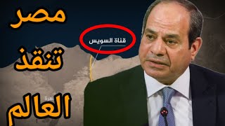 جنوح السفينة السنغافورية يكشف الصد المصري عن أسواق النفط العالمية