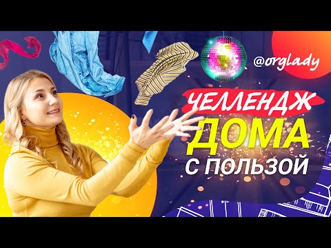 Видео: Челендж на карантине. Проводим время с пользой. #ДомаВместе