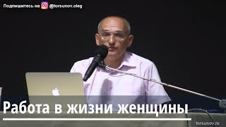 Торсунов О.Г. Работа в жизни женщины Торсунов О.Г. Работа в жизни женщины
