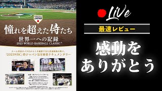 【侍ジャパン】映画『憧れを超えた侍たち～世界一への記録～』【映画レビュー】