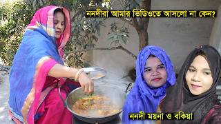 ননদীরা আমার ভিডিওতে আসলো না কেন? কি এমন দোষ করলাম? Village Life with Sati