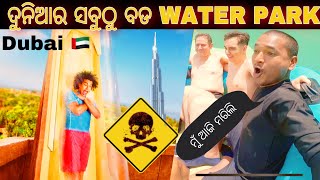 ଦୁନିଆର ସବୁଠୁ ବଡ ୱାଟର ପାର୍କ AQUAVENTURE DUBAI ODIA VLOG