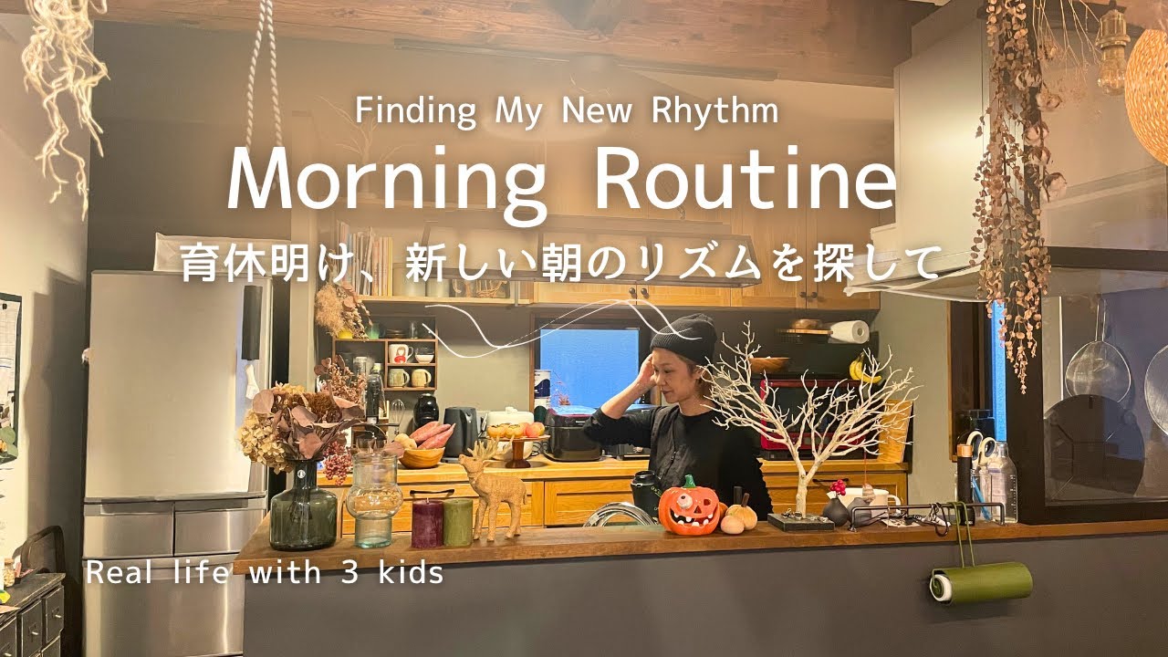 Morning Routine｜育休明けの朝、3児ママの新しい1日🌿
