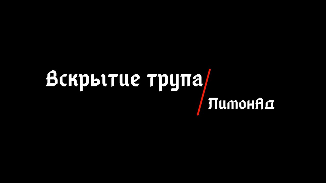 ЛимонАд - Вскрытие Трупа - YouTube