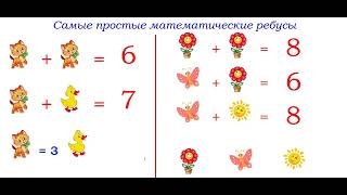 картинка: Математические ребусы. Самые простые .  Урок 1.
