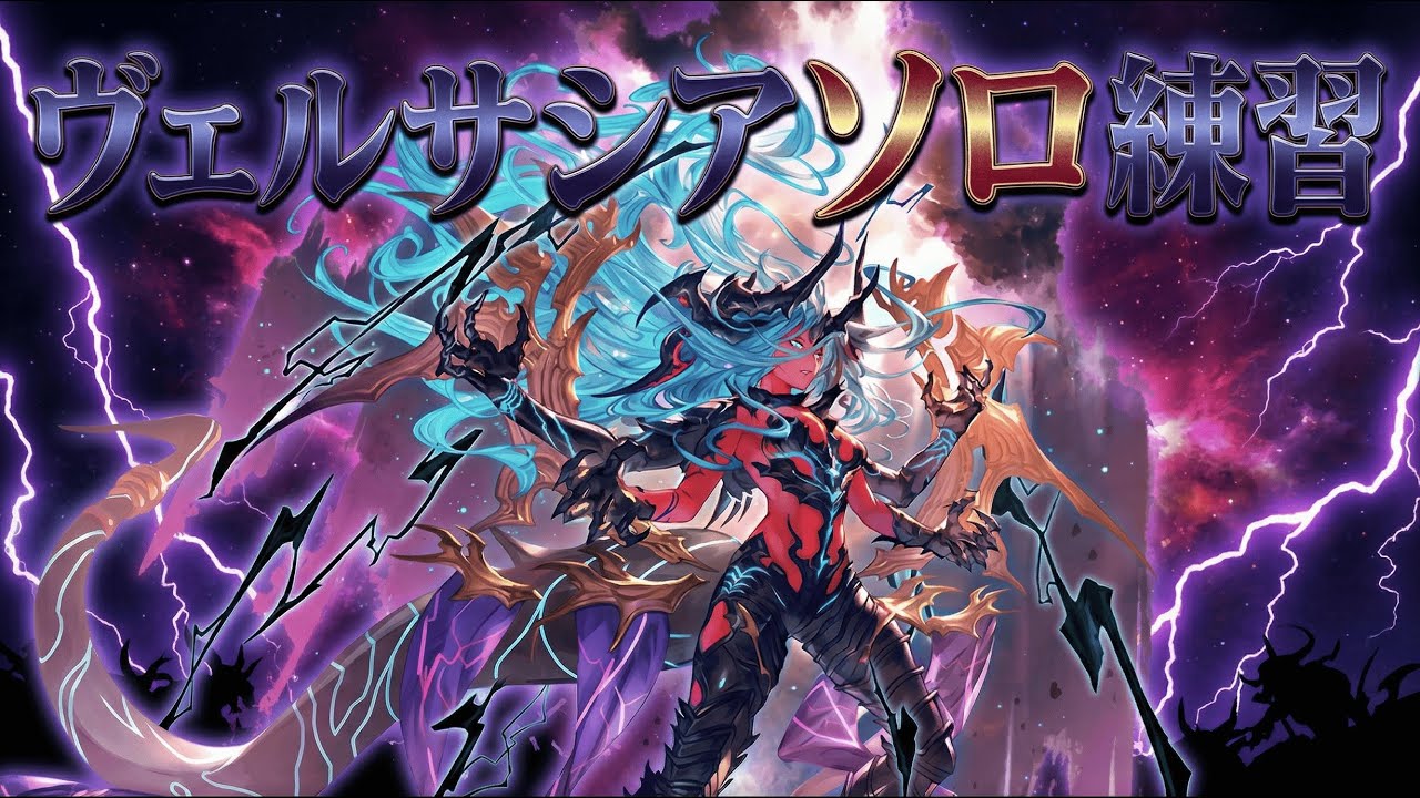 【1勝1敗】ヴェルサシアソロ練習 #8【グラブル】