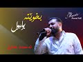 Live Music AhmadXalilOfficial Bxwena Bwlbwl ئەحمەد خەلیل بخوێنە بولبول 