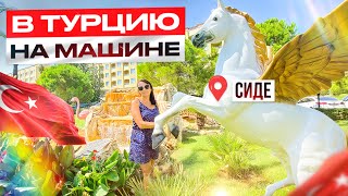 В Турцию на машине из Челябинска. Отель Selectum Family Resort SIde. Трасса Сарпи-Манавгат-Вале.