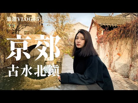 【旅遊Vlog#5】京郊一日遊│漫步在司馬台長城腳下獨具風情的古北水鎮