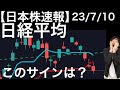 【日本株速報】23/7/10 日経平均株価に天井サインが出現しました!