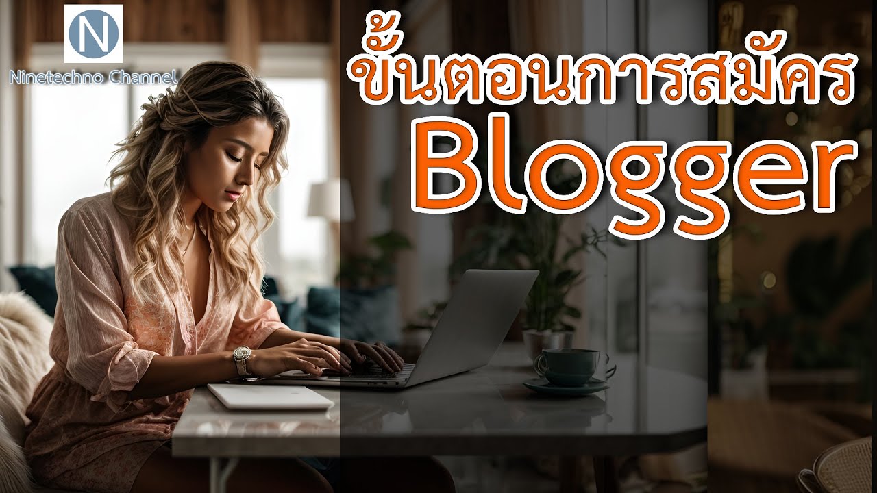 blogger สมัคร  2022 Update  ทำความรู้จัก และสมัคร blogger