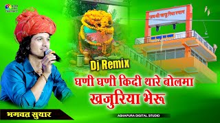 घणी घणी किदी थारे बोलमा खजुरिया भेरुजी | Bhagwat Suthar Ghani Ghani Kidi Thare Bolma Khajuriya Bheru