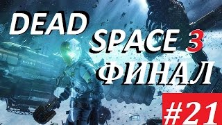 DEAD SPACE 3 - 21 серия - Ужасающий ФИНАЛ / FINAL