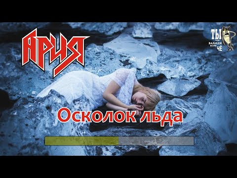 Ария -Осколок Льда