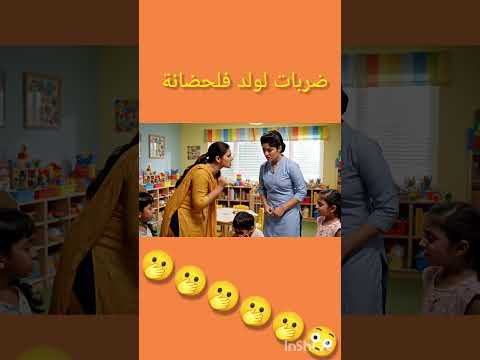ناري ضربو الولد في الحضانة اكسبلور Viral Explore كوميديات Funny Trend Love Lovestatus Fyp
