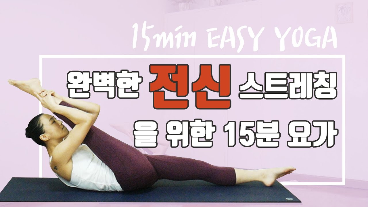 [EVA YOGA]완벽한 전신 스트레칭 15분 요가 / 쉬운 요가 / 모닝요가 / 쿨다운 / 베드타임 요가