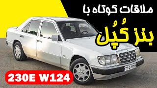 بنز کپل 230E  ملاقات با یکی از مهم‌ترین ماشین‌های دنیا!