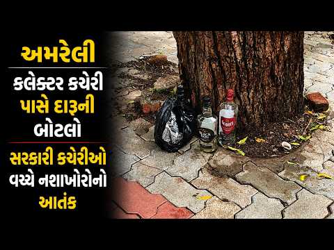 #amreli | કલેક્ટર કચેરી પાસે દારૂની બોટલો | #drashtikonnews