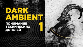 картинка: DARK AMBIENT 101 понимание технических деталей / часть 1 / ИЗС№64