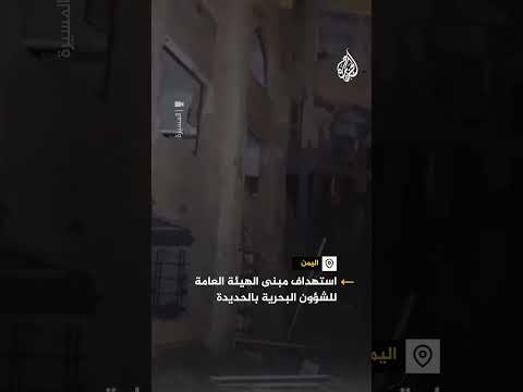 مشاهد من استهداف مبنى الهيئة العامة للشؤون البحرية بميناء الحديدة غربي اليمن