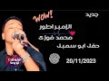 جديد وحصرى حفله الإمبراطور محمد فوزى ابوزيزو وليله الغريس عبدالله ابوسمبل 20 11 