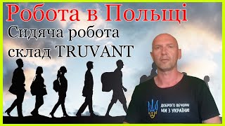 Сидяча робота в Польщі на складі TRUVANT | Робота від 8 до 12 годин | Безкоштовні рейси з України